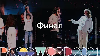 23 июля. Финал | #PASSWORD2021