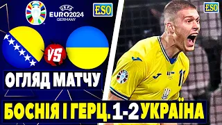 🏆Боснія і Герцеговина 1-2 Україна | Детальний огляд матчу | Відбір до Євро 2024