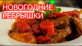 БАРАНЬИ РЕБРЫШКИ! Мужское блюдо на Новый Год!