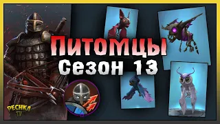 ПИТОМЦЫ И НОВЫЙ КЛАСС НАЕМНИК! ОБЗОР ОБНОВЛЕНИЯ 1.22 СЕЗОН 13! Frostborn: Action RPG