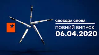 СВОБОДА СЛОВА - Посилення карантину: наслідки та можливості —  ПОВНИЙ ВИПУСК від 06.04.2020