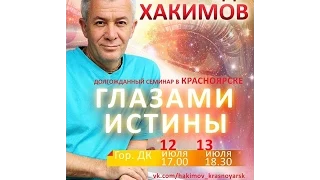 А. Хакимов Семинар "Глазами Истины" в Красноярске  часть 1