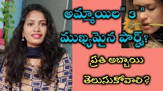 అమ్మాయిల sensitive పార్ట్శ్ ఈ 3...?||cute lovers||positive thinking...