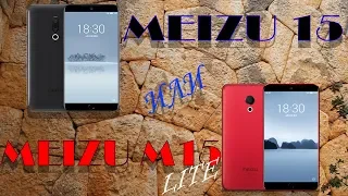 Meizu 15 и Meizu M15 Lite. ПОЛНОЕ СРАВНЕНИЕ, ОБЗОР, ТЕСТЫ И ИГРЫ, ВПЕЧАТЛЕНИЯ.