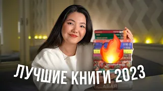 ЛУЧШИЕ КНИГИ 2023 🔥 Топ 10 книг, которые СТОИТ прочитать!