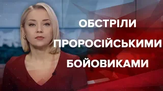 Випуск новин за 13:00: Обстріли на Донбасі