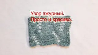 Узор ажурный. Просто и красиво.