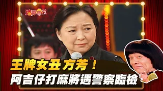 【豬哥會社】王牌女丑方芳！阿吉仔打麻將遇警察臨檢？ │2021.09.18 Chu Ke-Liang's Return