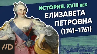 Elizabeth Petrovna. (1741-1761)  | Course by Vladimir Medinsky