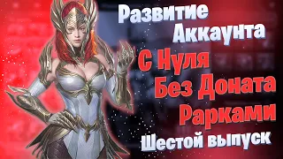 Выпуск 6 | Развитие Аккаунта с Нуля | БЕЗ ДОНАТА | Рарками | Элви | Raid: Shadow Legends