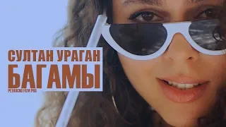 Султан Ураган  - Багамы (ПРЕМЬЕРА КЛИПА 2018)