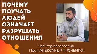 ПОЧЕМУ ПОУЧАЮЩИЙ ЛЮДЕЙ РАЗРУШАЕТ все ОТНОШЕНИЯ. Прот. А. ПРОЧЕНКО И ФАТЕЕВА ЕЛЕНА -духовный психолог