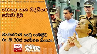 රෝයල් පාක් සිද්ධියට සමාව දීම... ව්‍යවස්ථාව කැඩූ මෛත්‍රීට රු. මි. 30ක් ගෙවන්න නියෝග