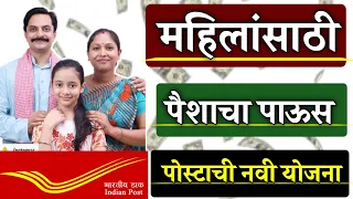 महिलांसाठी पैशाचा पाऊस पोस्ट ऑफिसची नवी योजना | Mahila Samman Savings Certificate 2023 | post Scheme