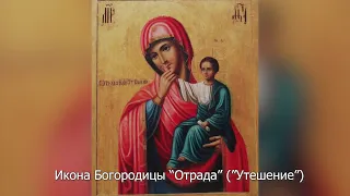 Икона Богородицы "Отрада" ("Утешение") Ватопедская. Православный календарь 3 февраля 2023