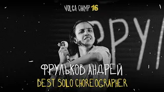 VOLGA CHAMP XVI | BEST SOLO CHOREOGRAPHER | Андрей Фрульков