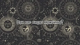 Как вас видят мужчины?