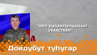 «Дойдубут туһугар»: «Мин быһаарыныыбын убаастааҥ» (27.12.23)