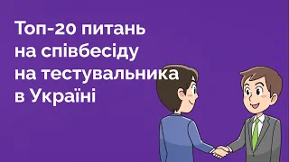 95. Топ 20 питань на співбесіду на Тестувальника  в Україні