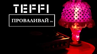 🎵 Teffi  - проваливай v-1   [Lyric Video]   🎵