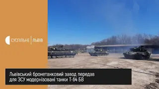 Сюжет 25.03.2020 Львівський бронетанковий завод передав для збройних сил 6 танків