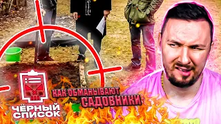 Чёрный список ► Как обманывают садовники