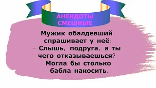 Самые смешные анекдоты для отличного настроения🙃  Анекдоты смешные до слёз!