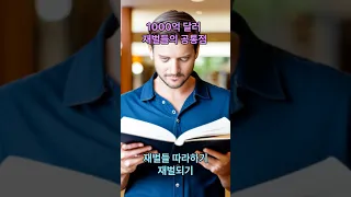 재벌들의 공통점