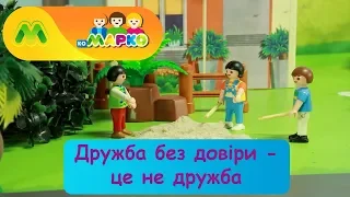 Дружба без довіри  | КоМарко