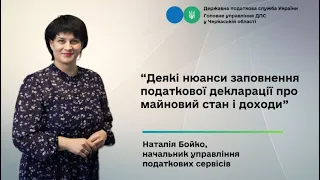 Нюанси заповнення декларації про майновий стан та доходи