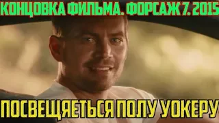 Концовка фильма. Форсаж 7. 2015