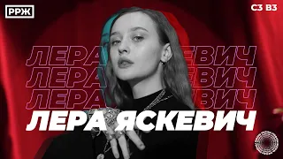 Лера Яскевич live / #РРЖ соло / с.3 в.3 / премьера