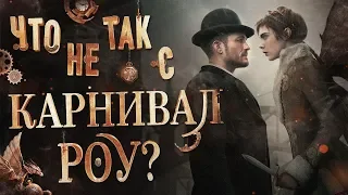 Расизм, Ктулху и секс с феями. Обзор сериала "Карнивал Роу"