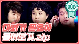 [크큭티비] 금요스트리밍 : 대화가필요해 몰아보기(1).zip | KBS 방송