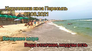 Кирилловка 07.08.2021! Коса Пересыпь вечернее море! Вода тёплая, медузы есть!