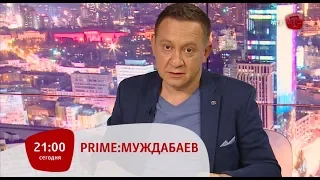 PRIME: МУЖДАБАЕВ. 21:00. ГОСТЬ: ПАВЕЛ КЛИМКИН