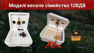 Інкубатори "Веселе сімейство" 12ВДВ. Огляд комплектацій і роботи ручного та з автоповоротом.