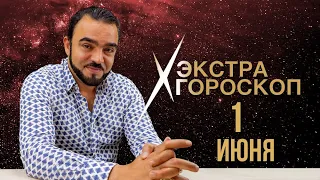 Экстра гороскоп Мехди. Прогноз на 1 июня 2022 г.