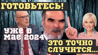 ОПАСНОСТЬ ПРИДЕТ в МАЕ 2024! ВЗРЫВНЫЕ ПРЕДСКАЗАНИЯ и РАСЧЕТЫ СИДИКА АФГАНА, ЗАРАЕВА и др. Сборник