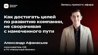 Как достигать целей по развитию компании, не сворачивая с намеченного пути