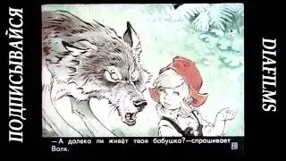 Красная Шапочка Диафильм