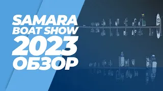 ОБЗОР ВЫСТАВКИ SAMARA BOAT SHOW 2023