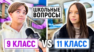 11 КЛАСС vs 9 КЛАСС : КТО УМНЕЕ? / Школьные вопросы