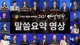 [2021 다니엘기도회 말씀요약 영상] | 2021.11.01-20