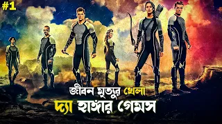 The Hunger Games Quadrilogy Explained in Bangla | movie explain Bengali