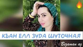 Лариса Ирзиева Къан Елла Зуда Шуточная😂😂