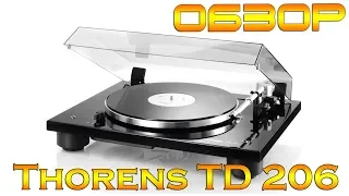 Обзор проигрывателя Thorens TD 206