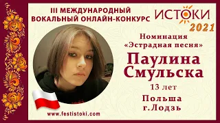Паулина Смульска, 13 лет. Польшa, г. Лодзь. "Broken"