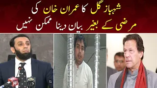 Breaking News - Shahbaz Gill ka imran khan ki marzi ke bagair bayan dena mumkin nahin - SAMAATV