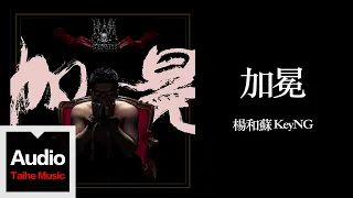 楊和蘇 KeyNG【加冕】HD 高清官方歌詞版 MV